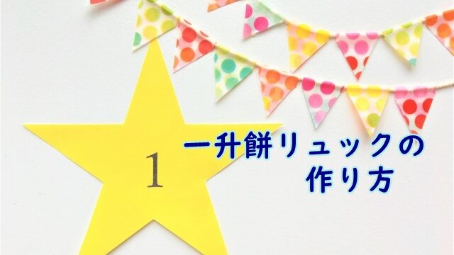 一升餅リュックの作り方 無料型紙でコロンと可愛いベビーリュック 虹色ブログ