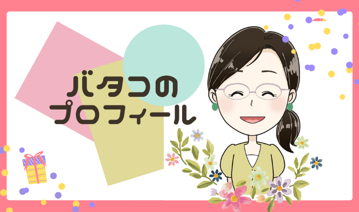 バタコプロフィール