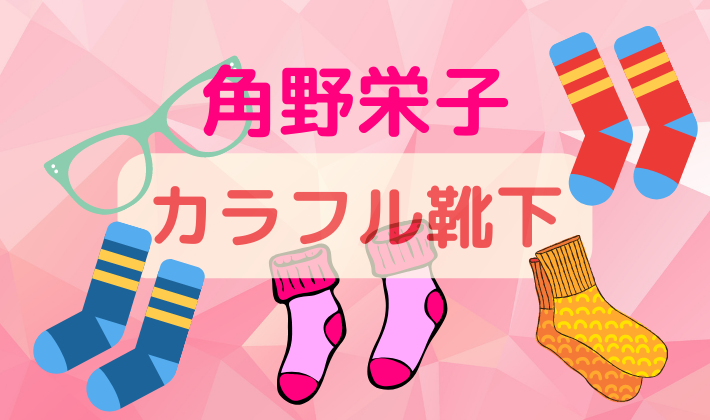 角野栄の子さんおしゃれな87歳 カラフルくつ下の皆ができる履き方 日常を楽しむ 虹色ブログ