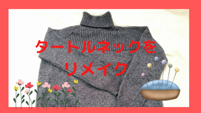 タートルネックセーター
