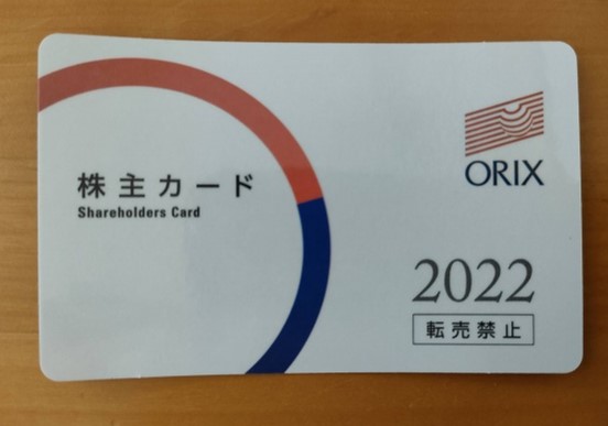 オリックス株主カード