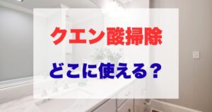 クエン酸掃除はどこに使える?場所別の使い方と注意点まとめ