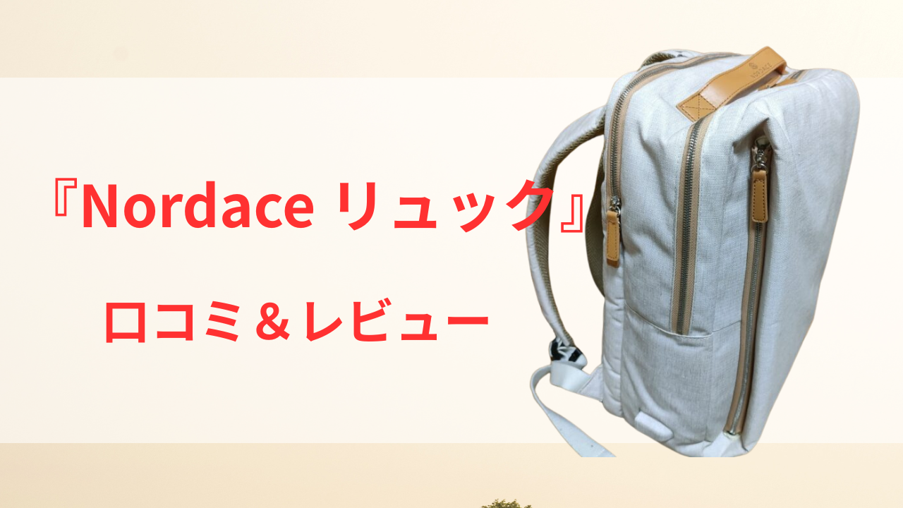 ノルディスリュック口コミ