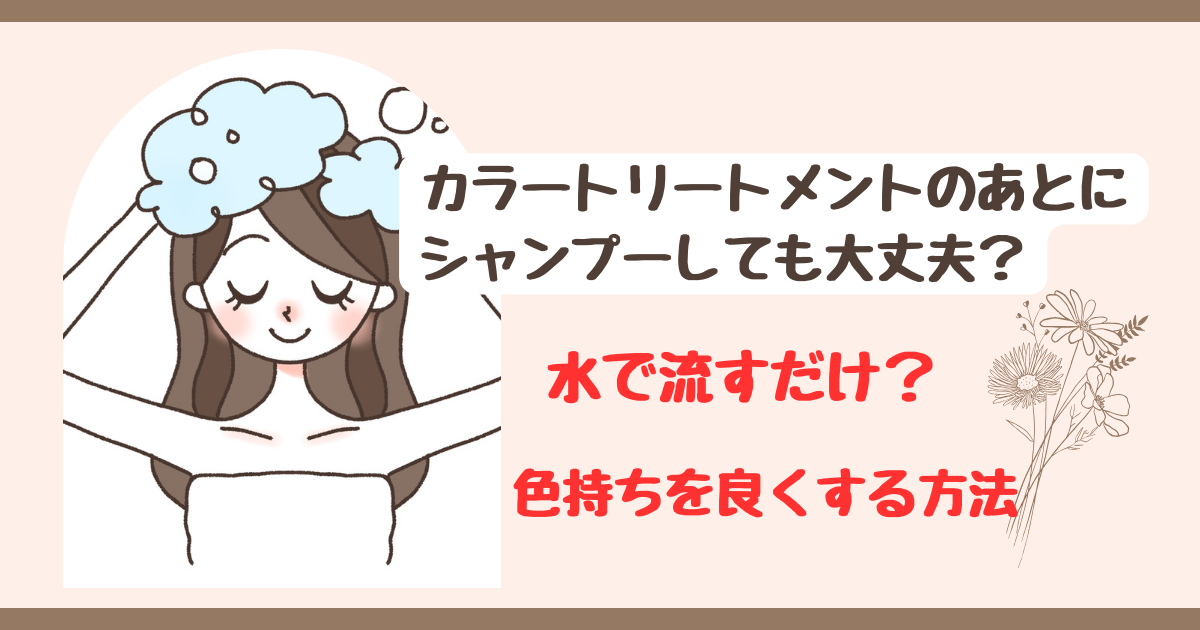 カラートリートメントのあとにシャンプーしても大丈夫？色持ちを良くする方法とは