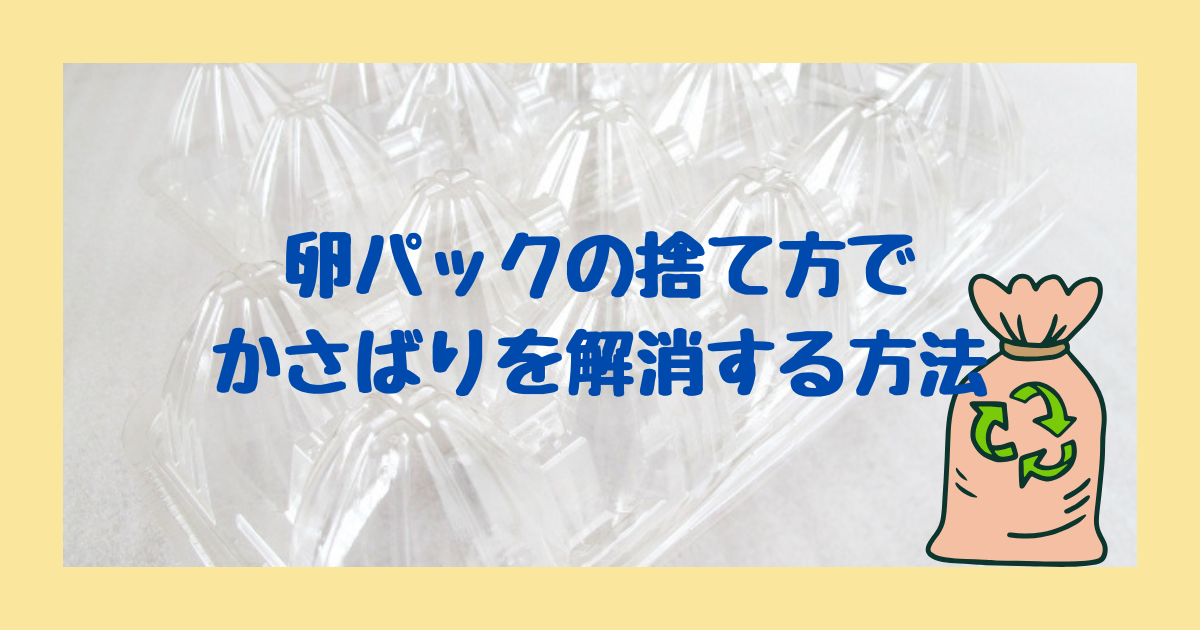 卵パックの捨て方でかさばりを解消する方法