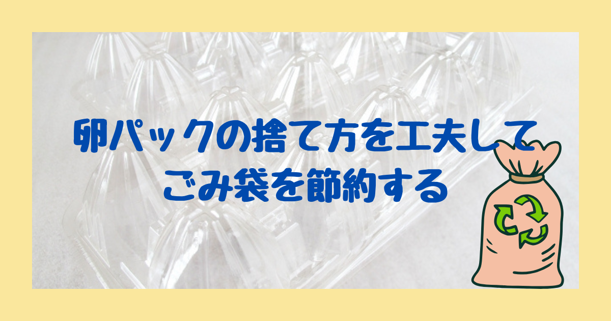 卵パックの捨て方を工夫してごみ袋を節約する