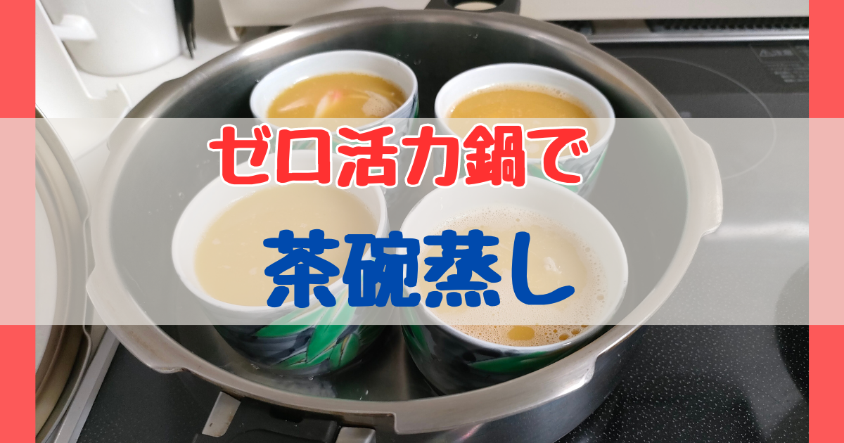 ゼロ活力鍋で茶碗蒸し作り