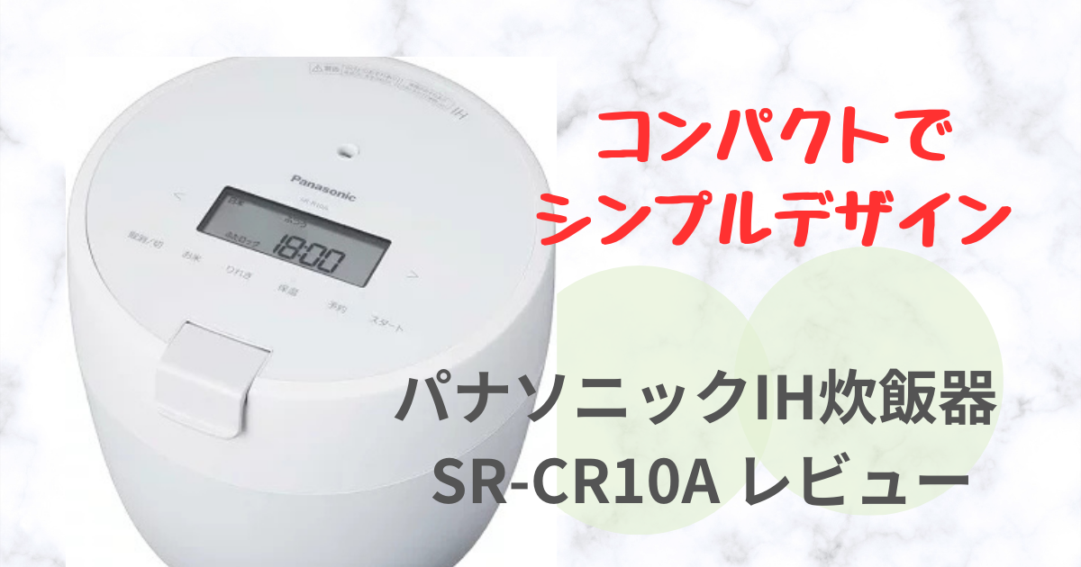 パナソニック圧力IH炊飯ジャーSR-cr10A