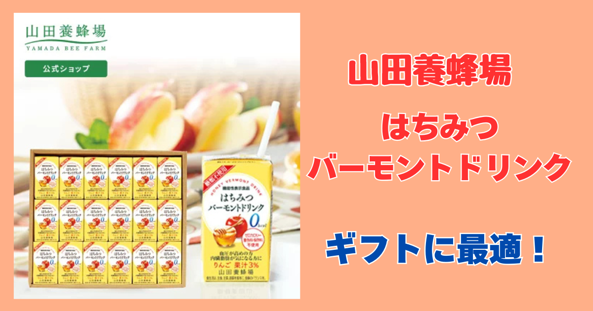 山田養蜂場はちみつバーモントドリンク口コミ