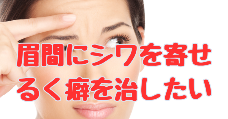 眉間にシワを寄せる癖を治したい!原因や予防の習慣から消す方法まで徹底解説