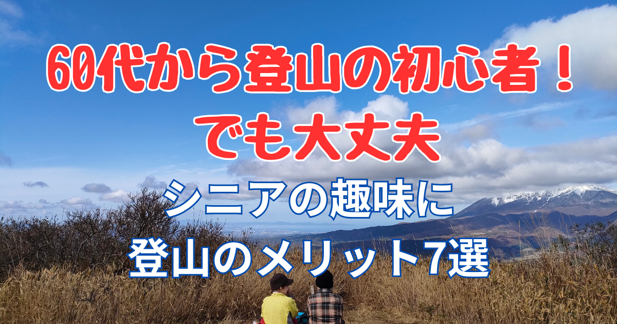 60代登山初心者