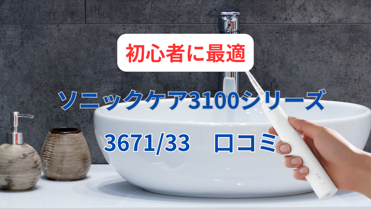 ソニックケア3100シリーズ3671/33口コミ