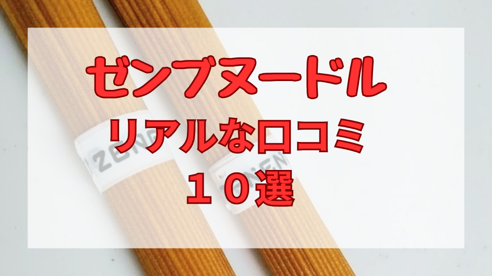 ゼンブヌードル口コミ