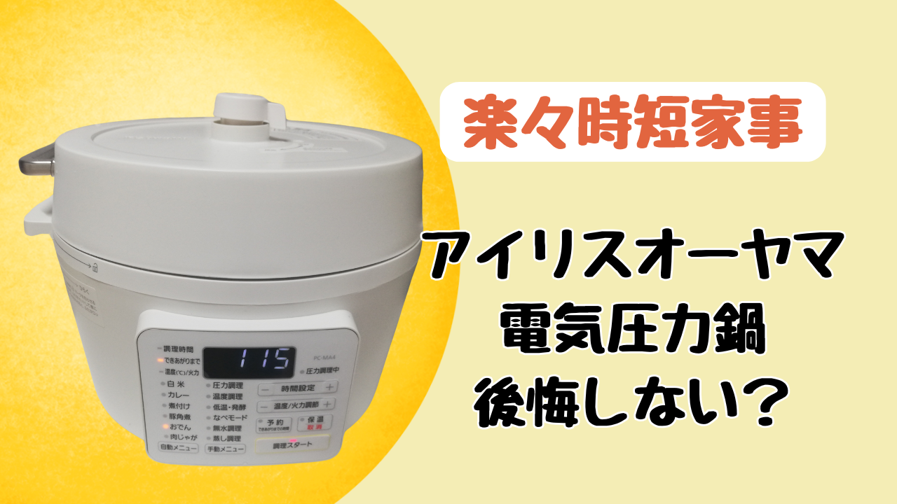 アイリスオーヤマ電気圧力鍋は後悔しない