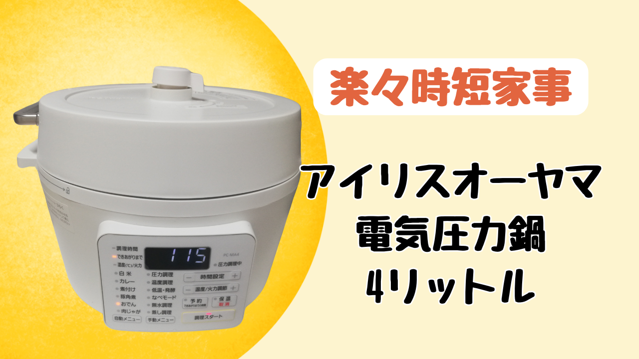 アイリスオーヤマ電気圧力鍋4リットル