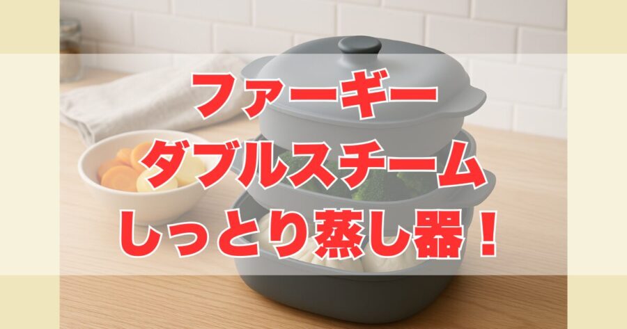 ファーギーダブルスチームしっとり蒸し器！レンジで簡単時短蒸し料理を実現