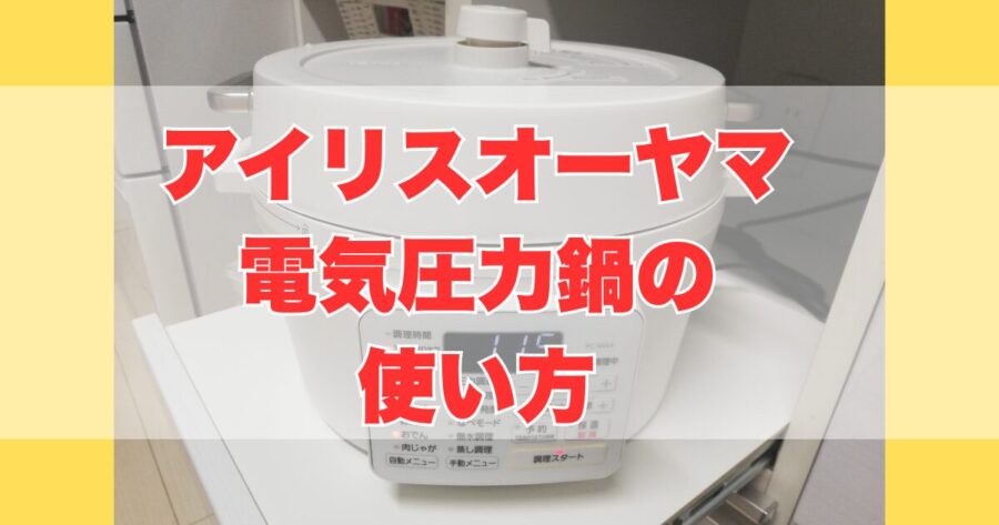 アイリスオーヤマ電気圧力鍋の使い方