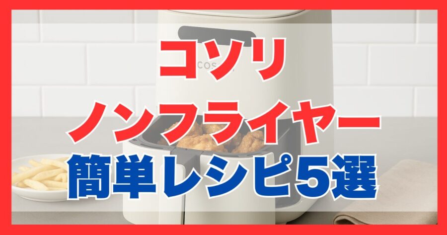 コソリノンフライヤーで簡単レシピ5選