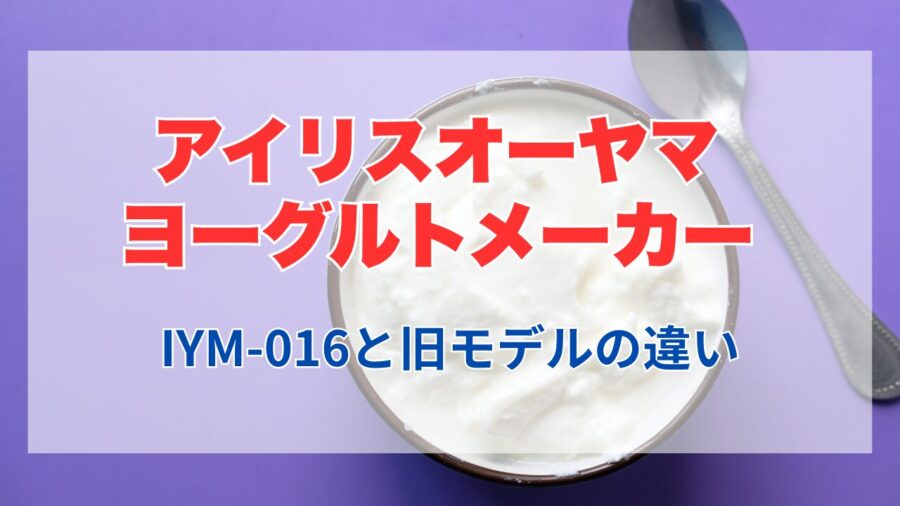 アイリスオーヤマヨーグルトメーカー新機種違い