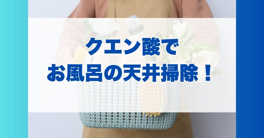 クエン酸でお風呂の天井掃除
