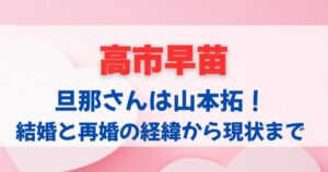 高市早苗の旦那さんは山本拓!結婚と再婚の経緯から現状までリサーチ