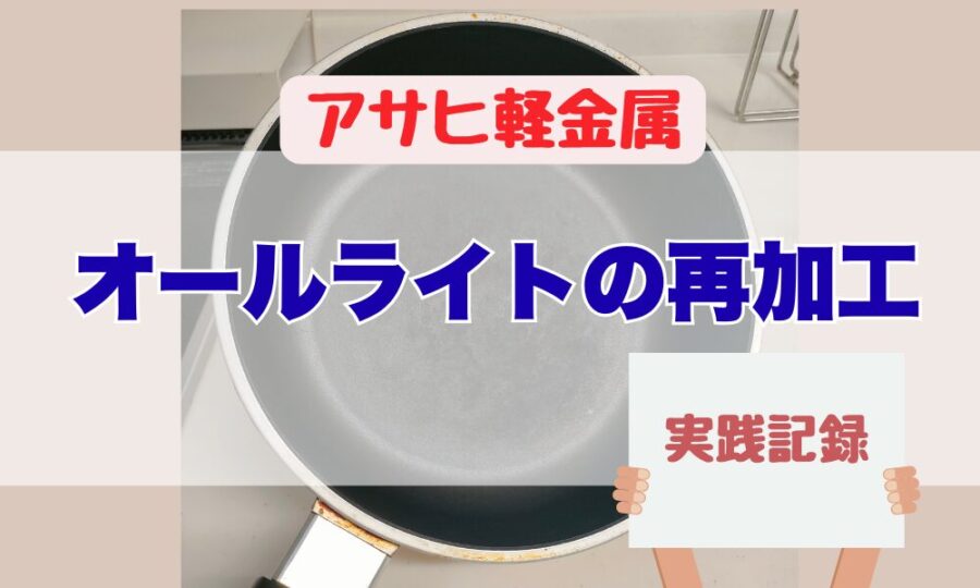 アサヒ軽金属オールライトの再加工実践