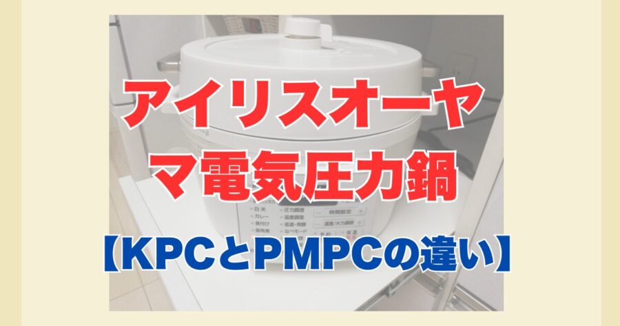 アイリスオーヤマ電気圧力鍋KPCとPMPCの違い