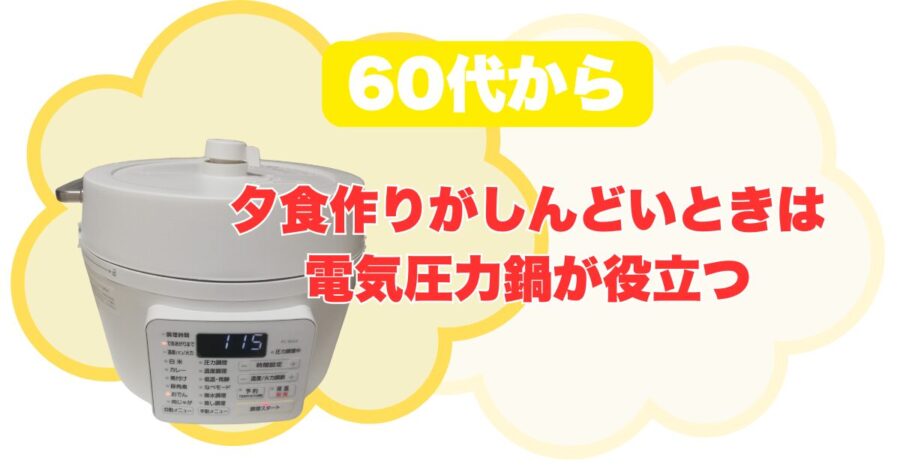 夕食作りがしんどいときは電気圧力鍋が役立つ