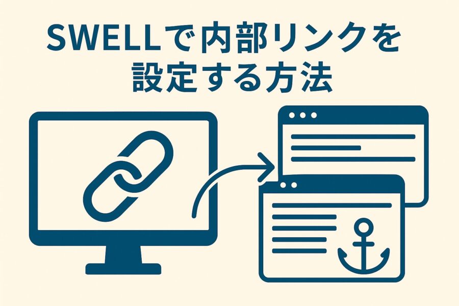 SWELLで内部リンクを設定する方法