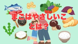 まごはやさしいことは