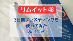 リムイット48の口コミ