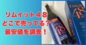 リムイット48どこで売ってる