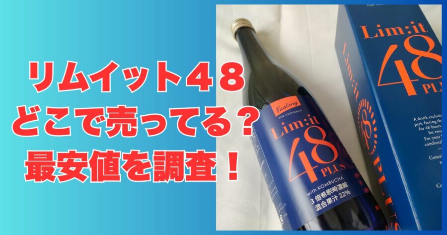 リムイット48どこで売ってる
