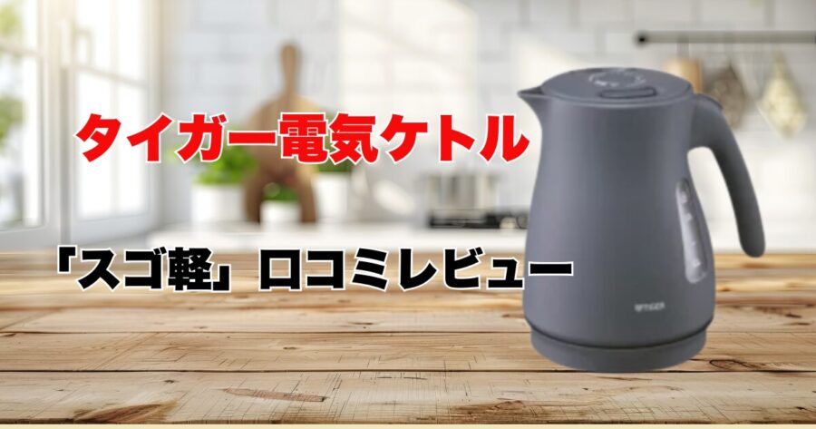 タイガー電気ケトルすご軽