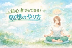 瞑想のやり方