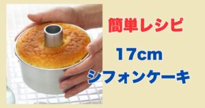 簡単シフォンケーキの作り方