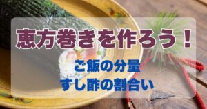 恵方巻きの作り方