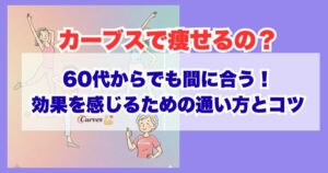 カーブスで痩せるの？