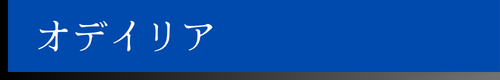 オディリア