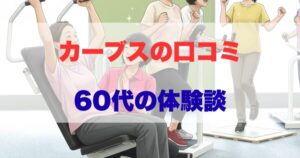カーブス口コミ60代