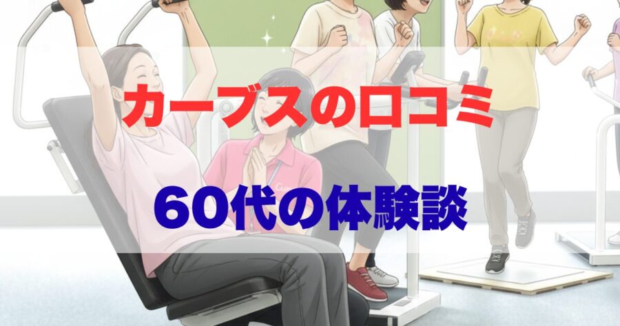 カーブス口コミ60代
