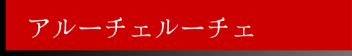 アルーチェルーチェ