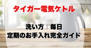 タイガー電気ケトル洗い方お手入れ方法