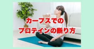 カーブスプロテインの断り方
