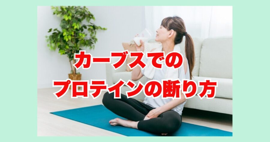カーブスプロテインの断り方