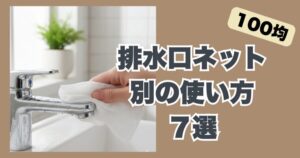 排水口ネット別の使い方