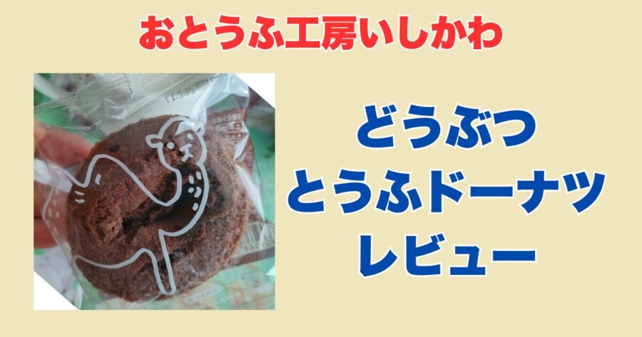 おとうふ工房いしかわドーナツ