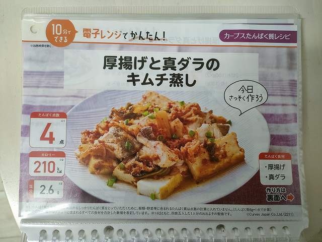 カーブスたんぱく質レシピ