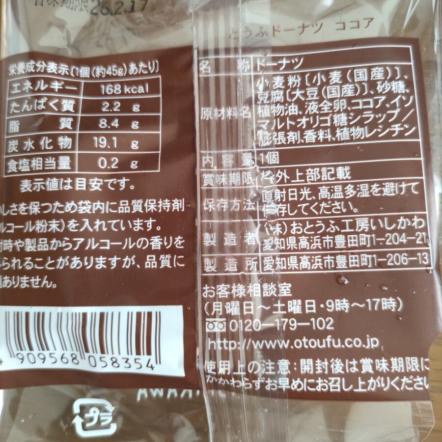 おとうふ工房いしかわのどうぶつとうふドーナツ