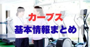 カーブス基本情報まとめ